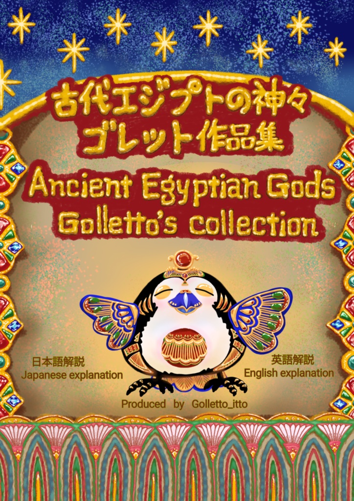 古代エジプトの神々セット【イラスト集・バステト・アヌビス】