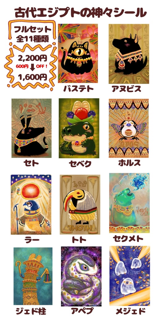 古代エジプトの神々  シールフルセット