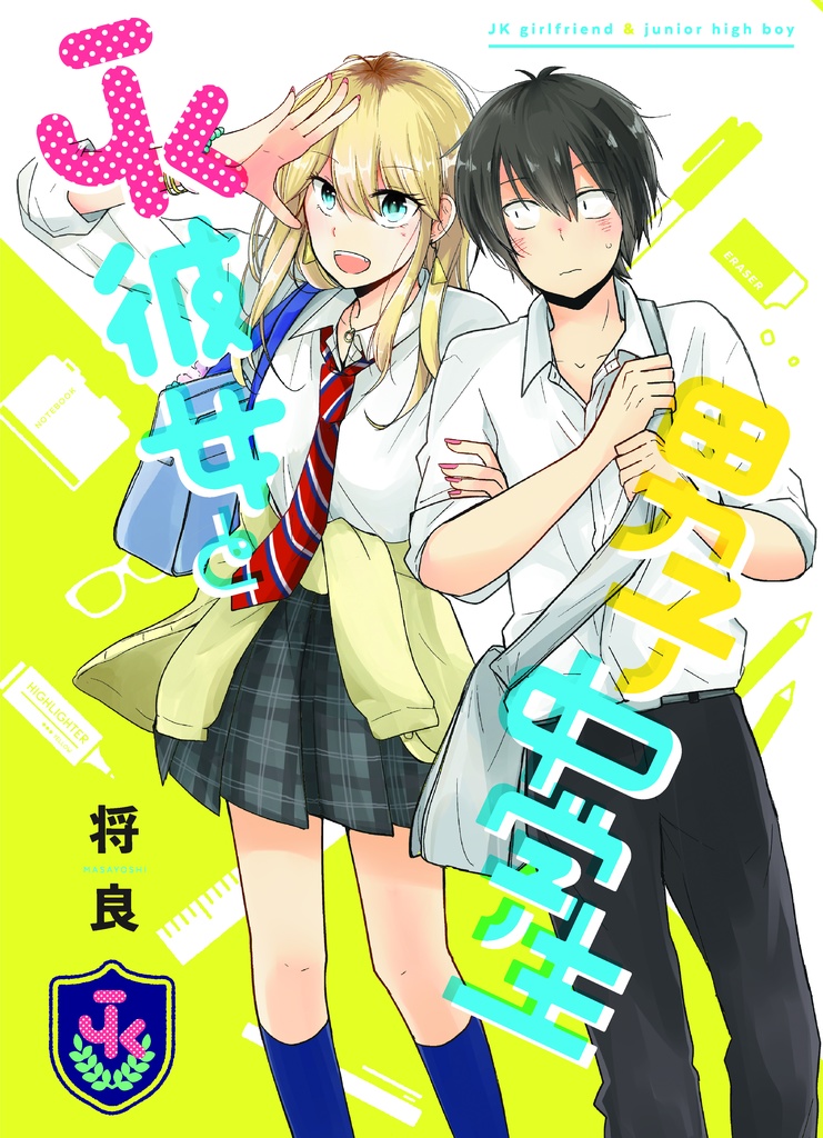 【デジタル版】JK彼女と男子中学生【ボイスコミック付】