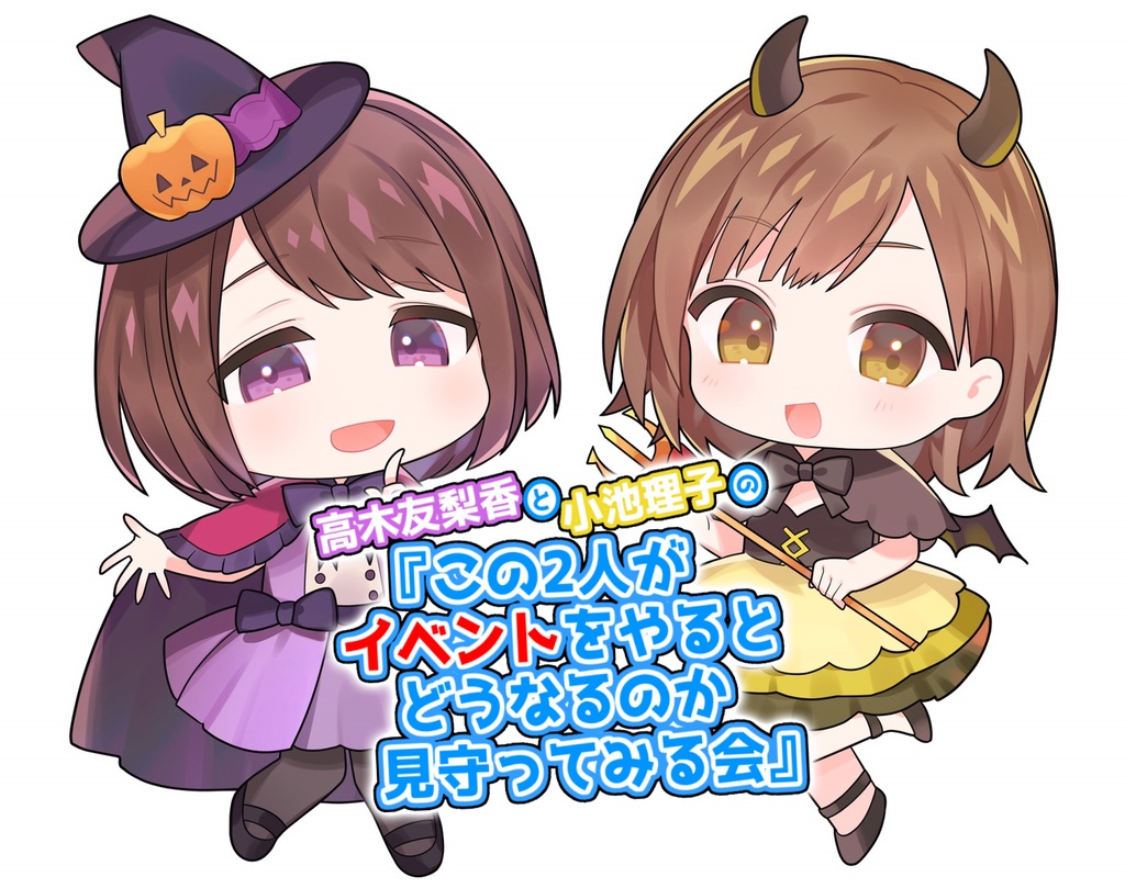 高木友梨香と小池理子の この二人がイベントをやるとどうなるのかも守ってみる会 ハロウィン Giantstep Booth