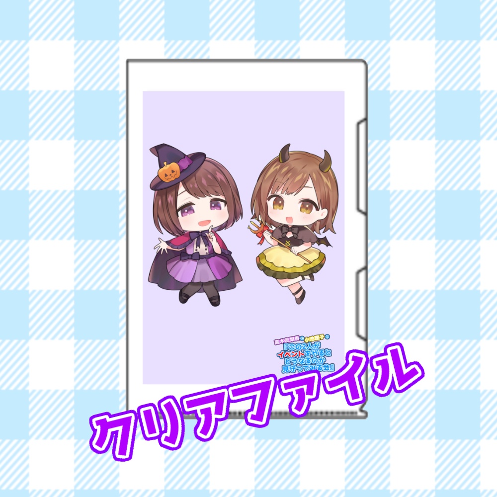 高木友梨香と小池理子の「この二人がイベントをやるとどうなるのかも守ってみる会」@ハロウィン