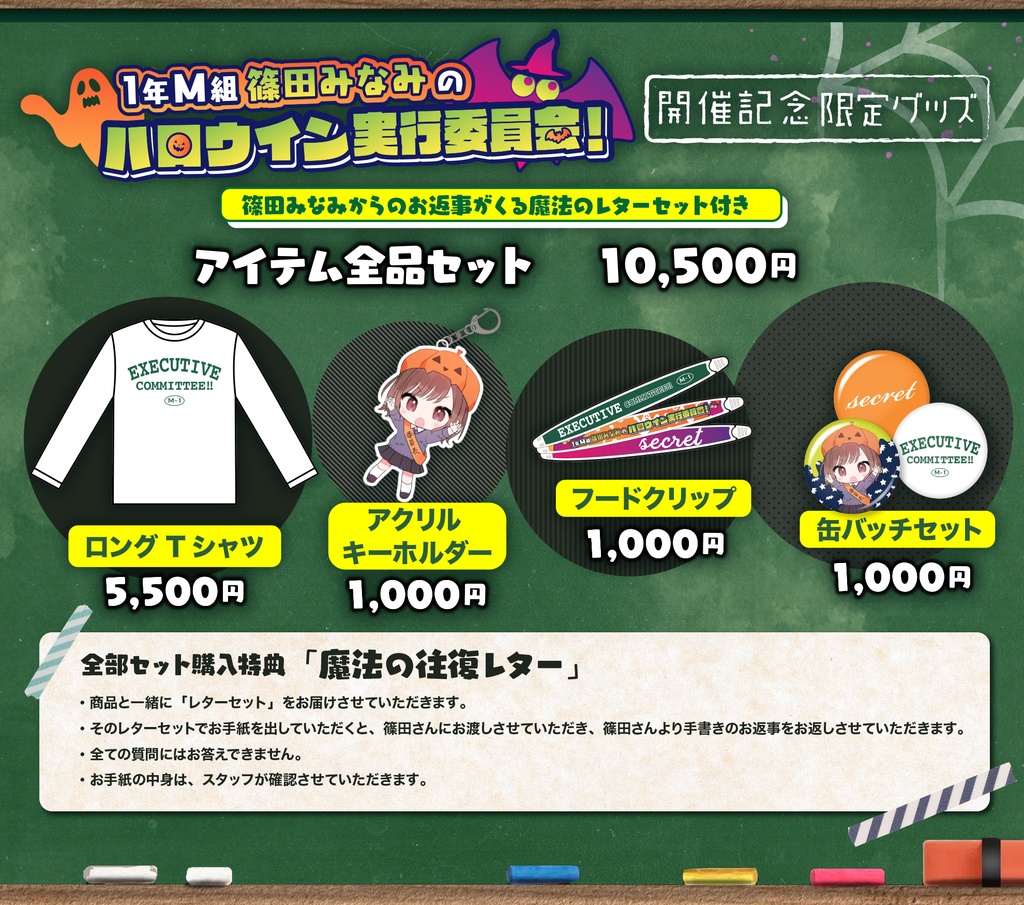 「１年M組　篠田みなみのハロウイン実行委員会！」