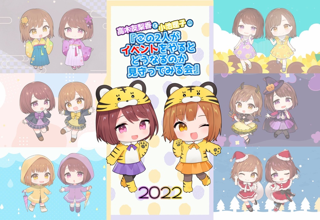 高木友梨香と小池理子の「この二人がイベントをやるとどうなるのかも守ってみる会」