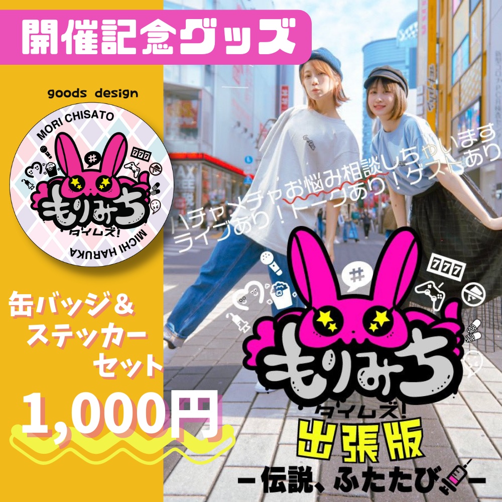 もりみちタイムズ出張版~伝説ふたたび💉~