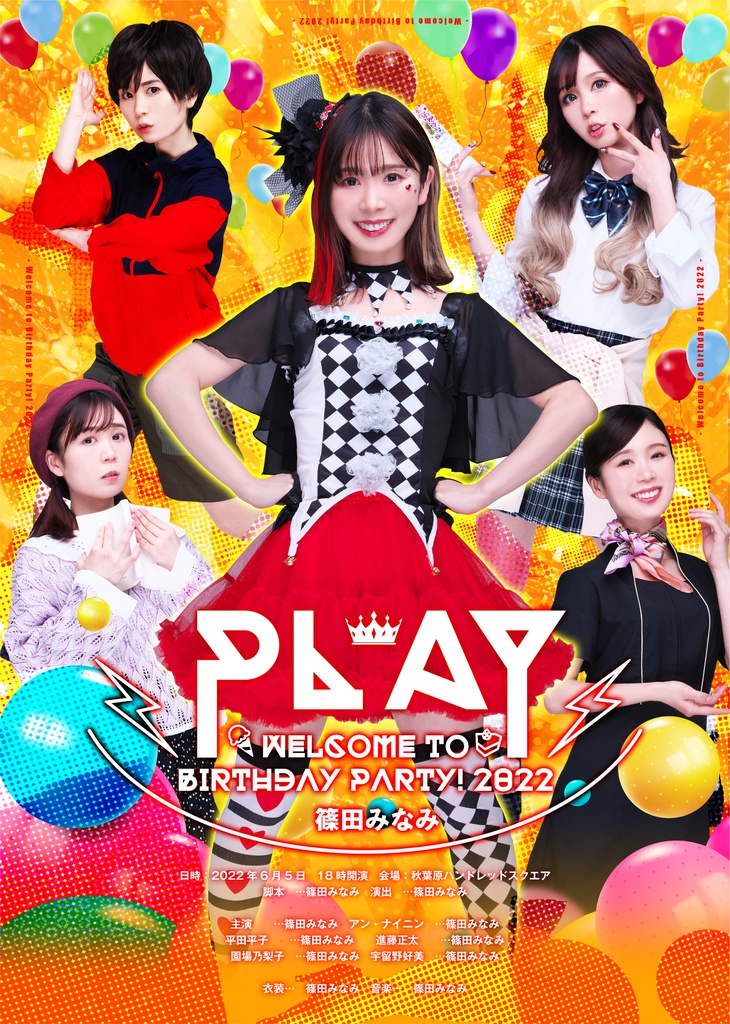 ～ PLAY！～ ー 篠田みなみ　Welcome to Birthday Party！2022 ー