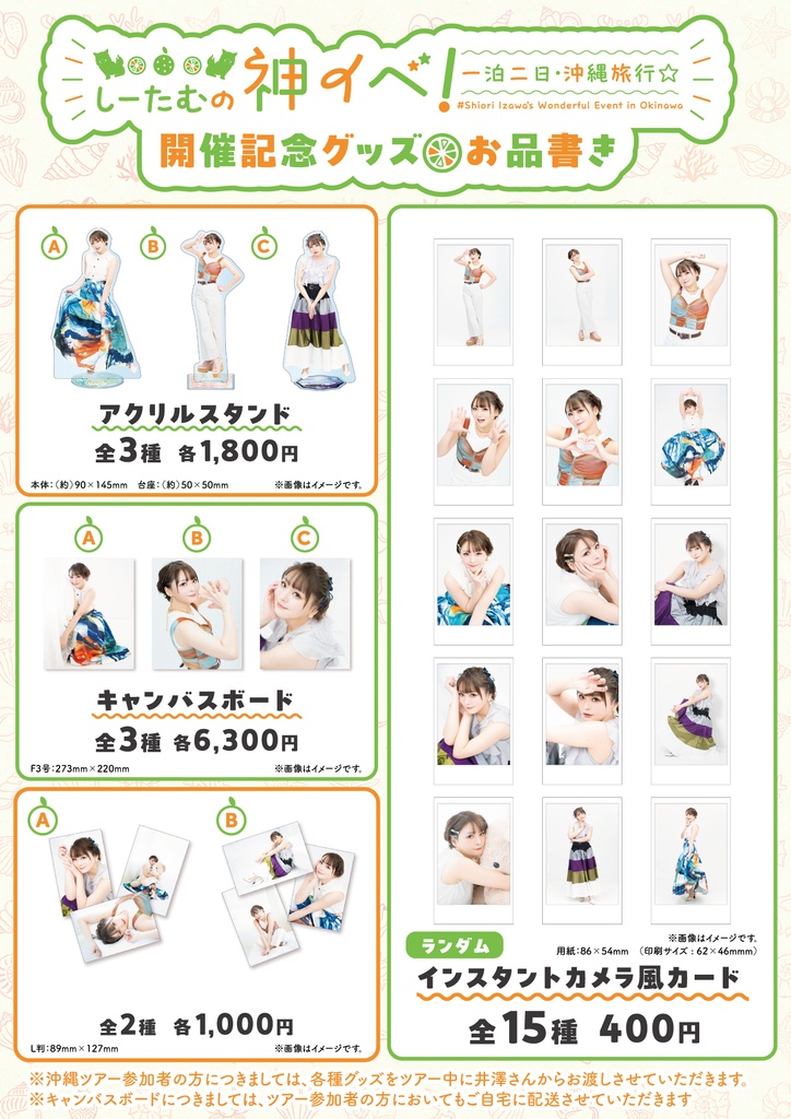 「しーたむの神イベ!一泊二日・沖縄旅行」開催記念グッズ(ツアー参加者用)