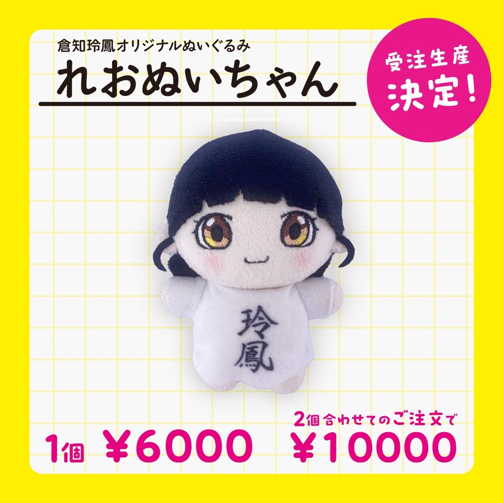 【倉知玲鳳オリジナルぬいぐるみ】れおぬいちゃん【期間限定販売】