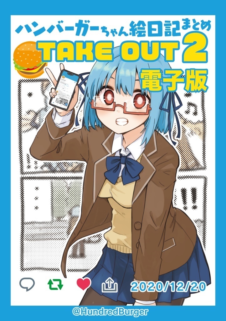 ハンバーガーちゃん絵日記まとめ TAKE OUT2(電子版)
