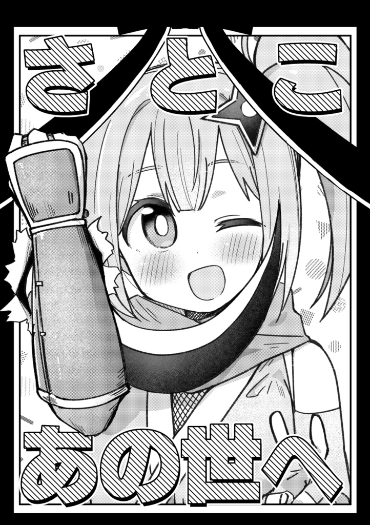 さとこあの世へ