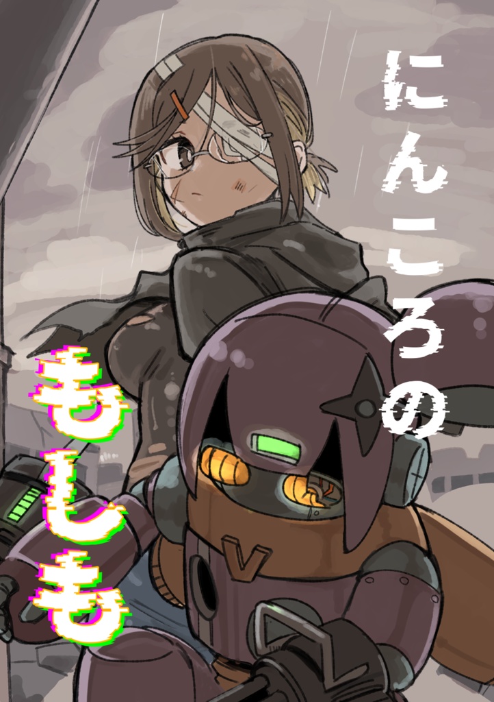 にんころのもしも