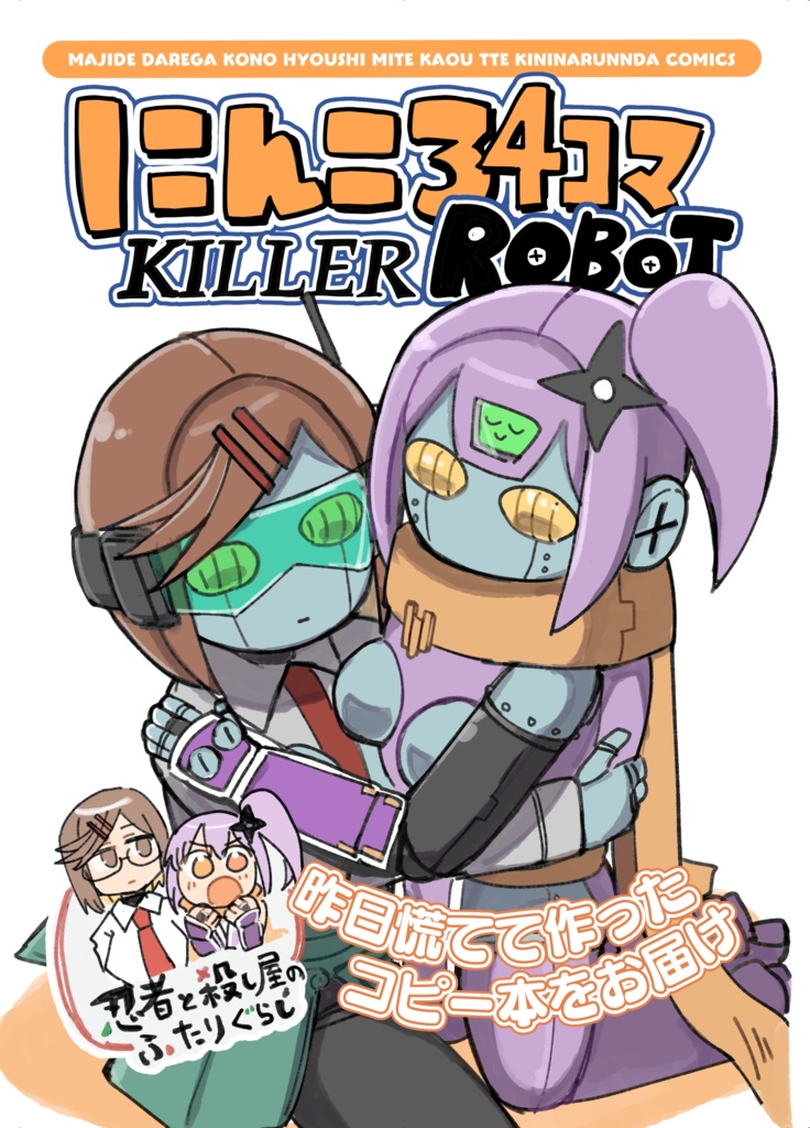 にんころ４コマKILLERROBOT