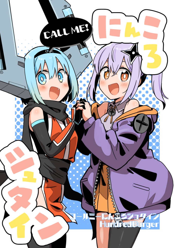 コールミーにんころシュタイン