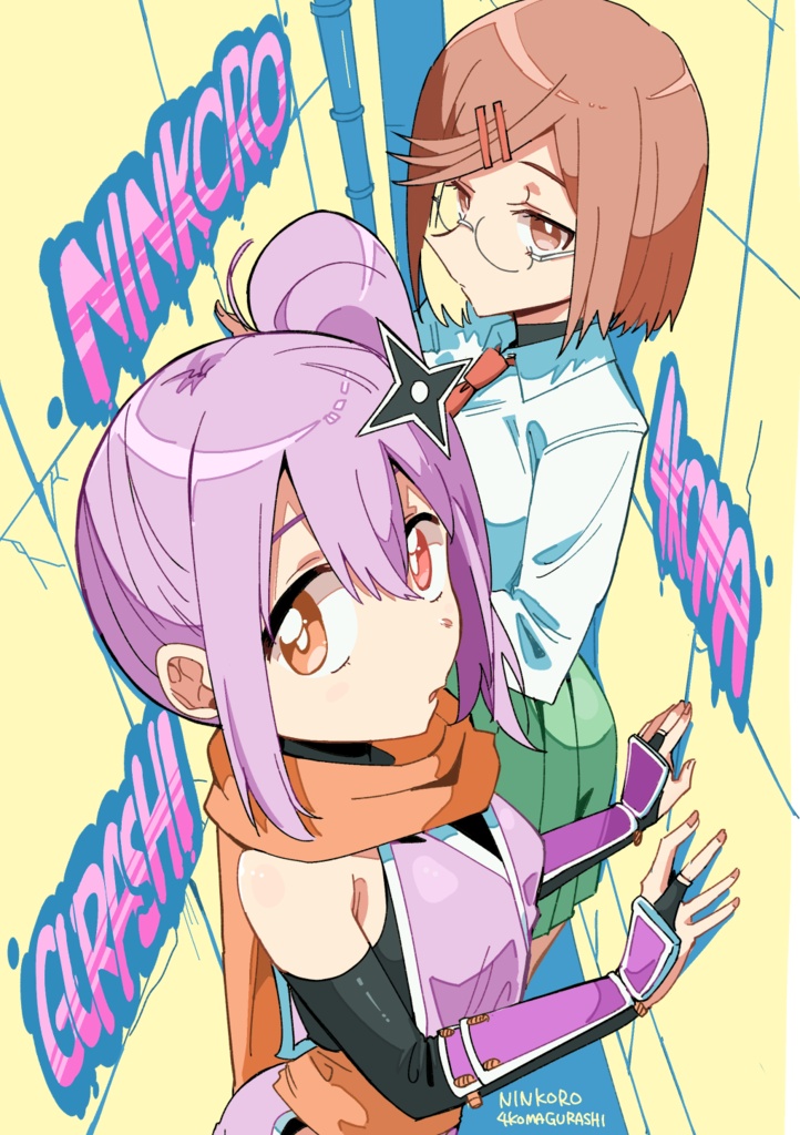 にんころ４コマぐらし
