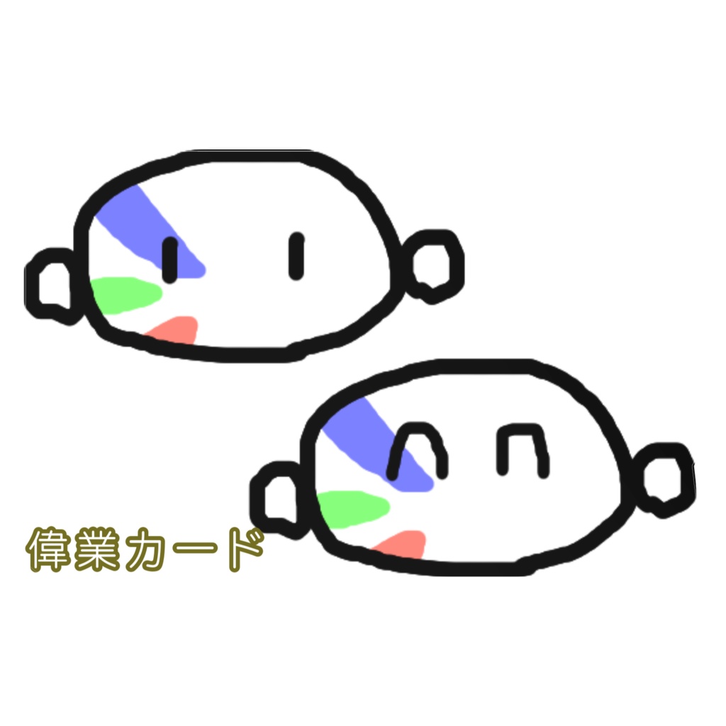 偉業カード