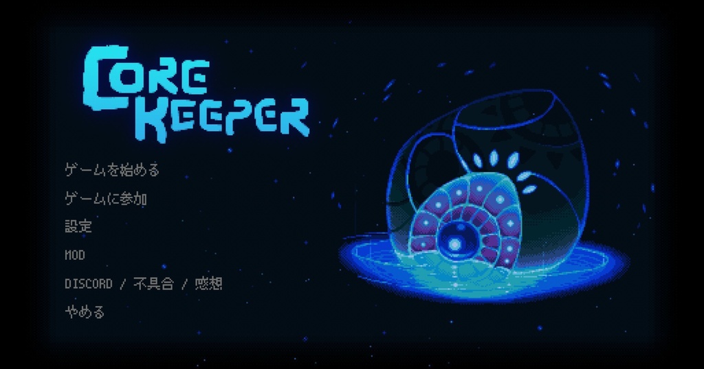 PDF：Core Keeper　地下の世界