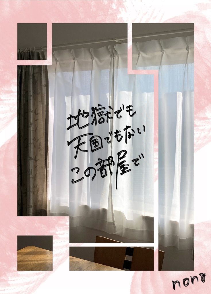 地獄でも天国でもないこの部屋で