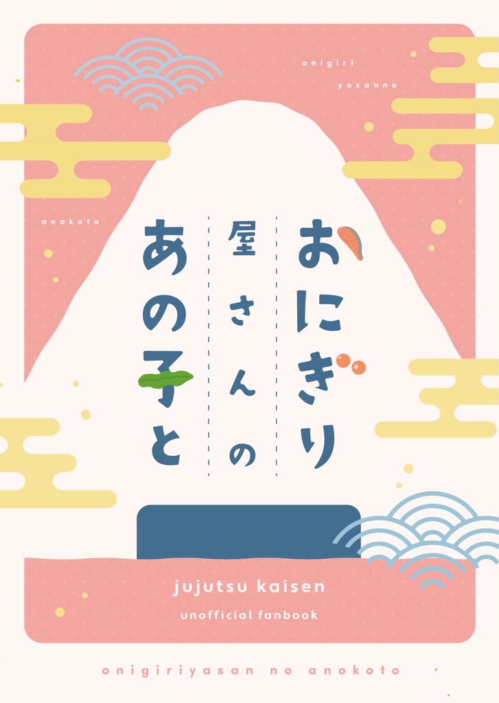 おにぎり屋さんのあの子と