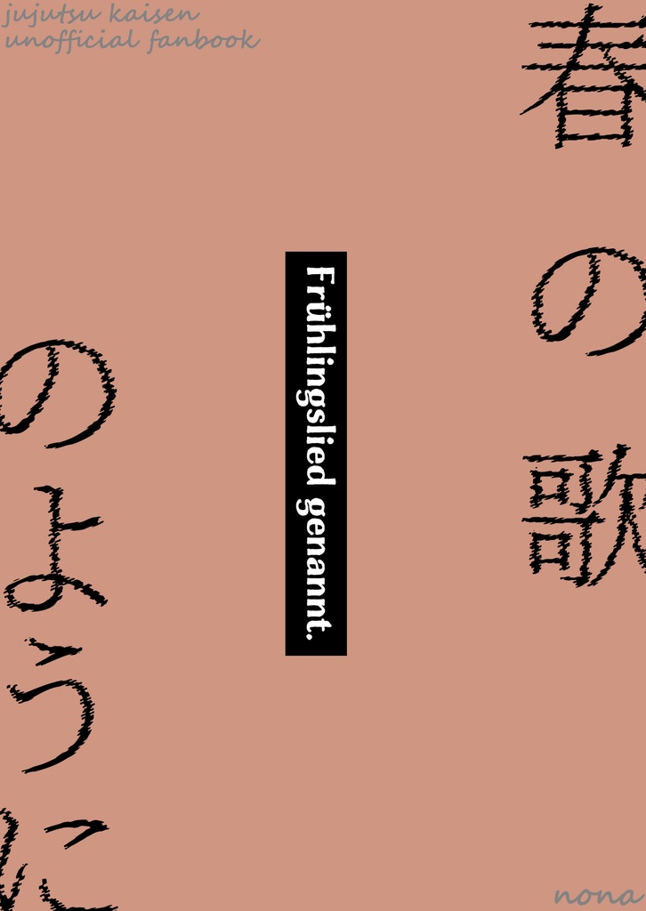 春の歌のように