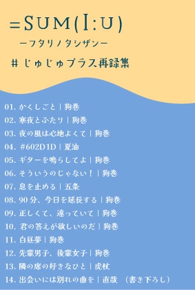 =SUM(I:U) #じゅじゅプラス再録集