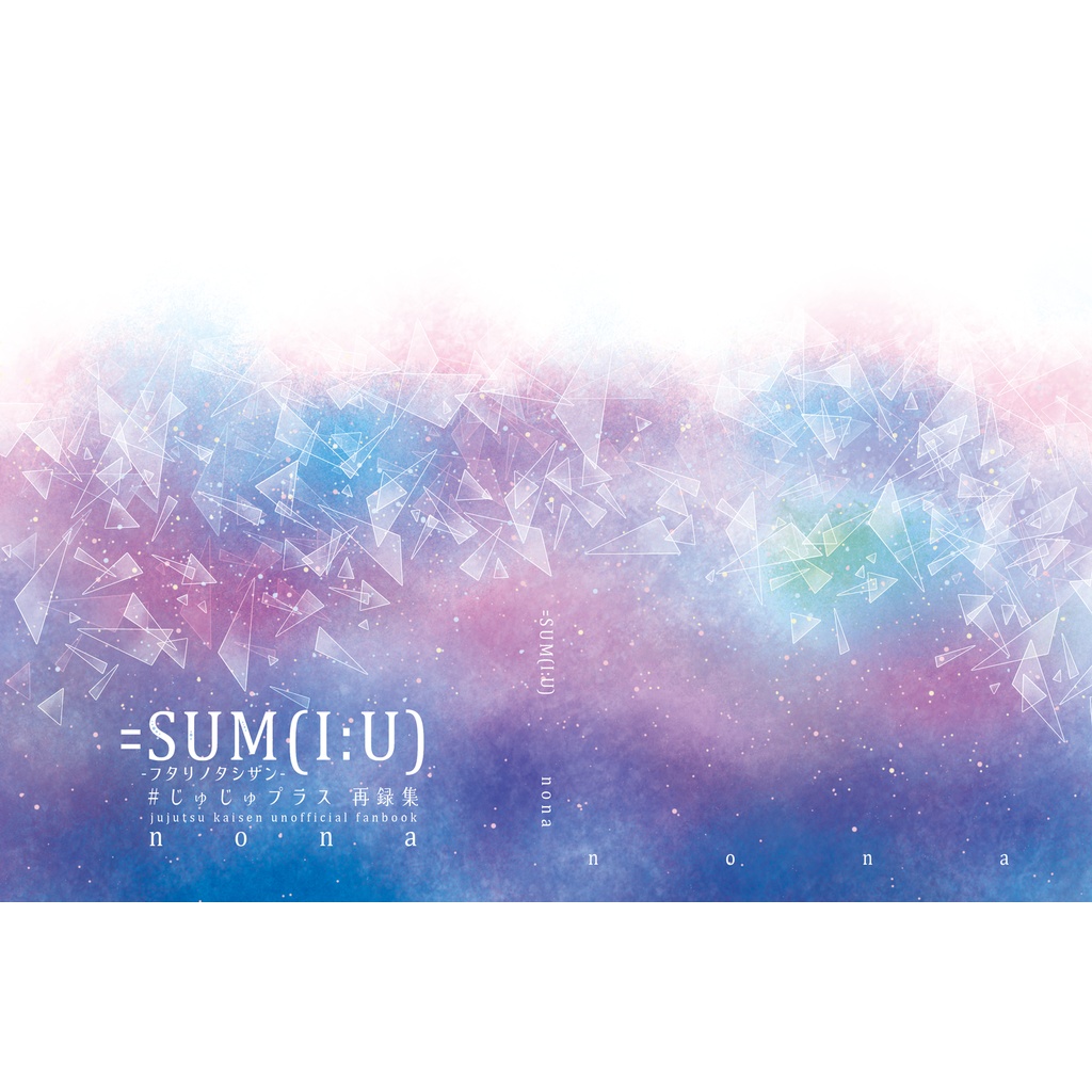 =SUM(I:U) #じゅじゅプラス再録集