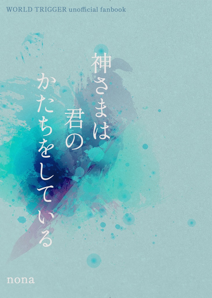 神さまは君のかたちをしている