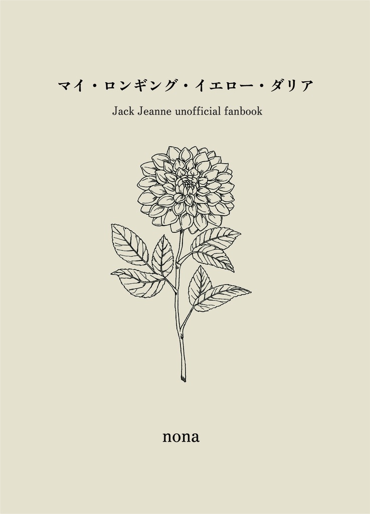 マイ・ロンギング・イエロー・ダリア