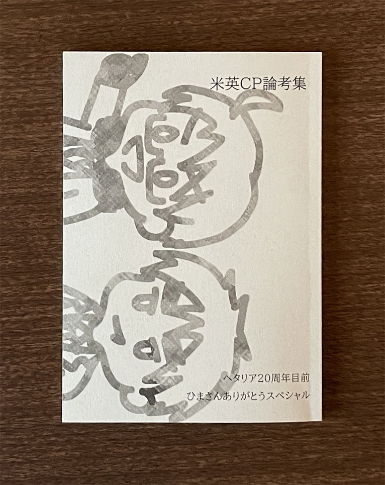 米英CP論考集 ヘタリア20周年目前記念ひまさんありがとうスペシャル