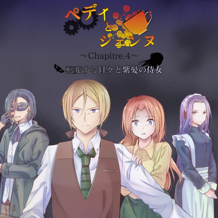『ペディとシェンヌ Chapitre.4 ~転変する日々と紫髪の侍女~』
