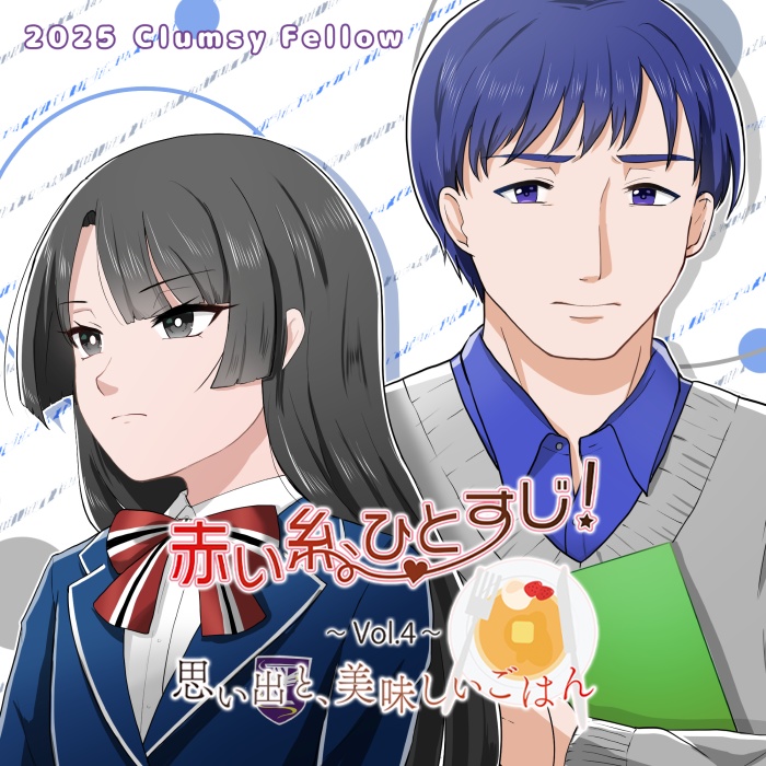 『赤い糸、ひとすじ! ~Vol.4~ 思い出と、美味しいごはん』