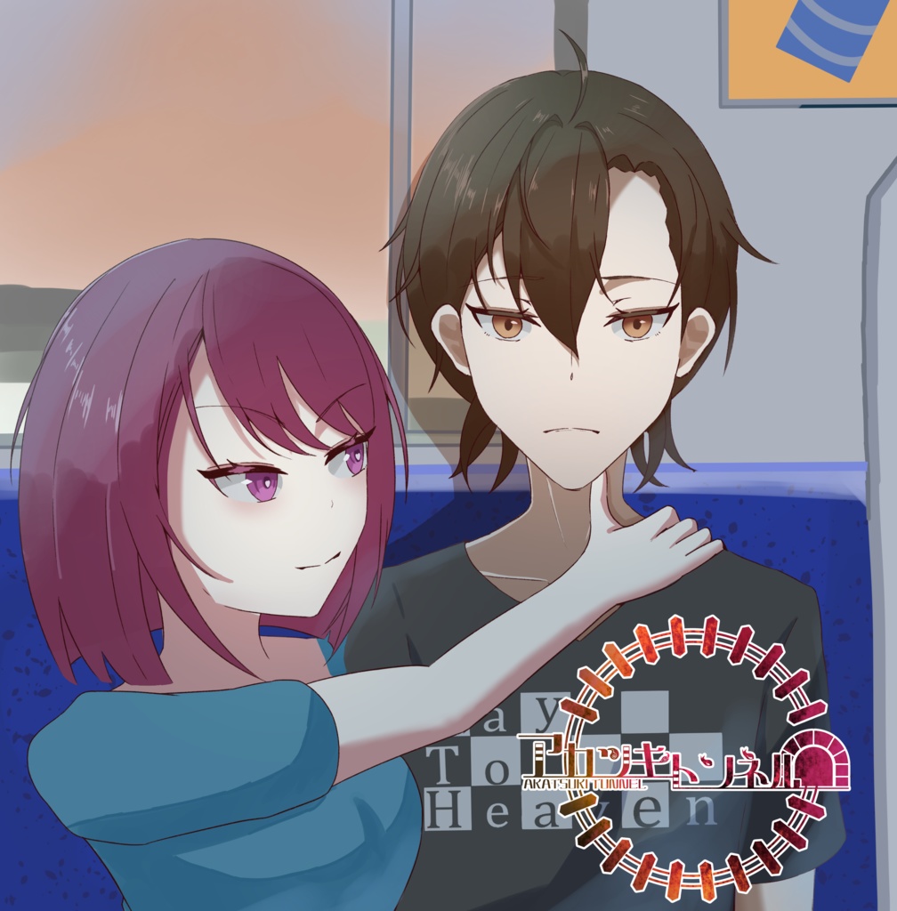 『アカツキトンネル』