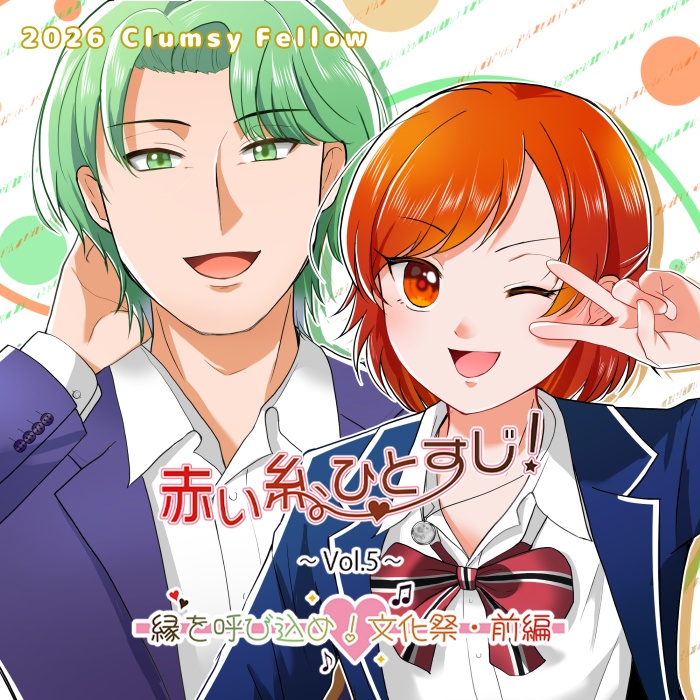 『赤い糸、ひとすじ！ ～Vol.5～　縁を呼び込め！文化祭・前編』