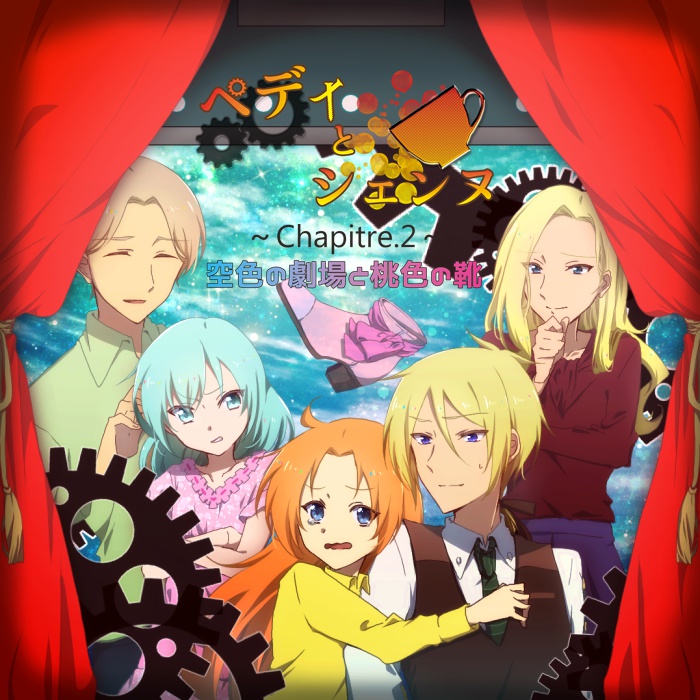 『ペディとシェンヌ Chapitre.2 ~空色の劇場と桃色の靴~』