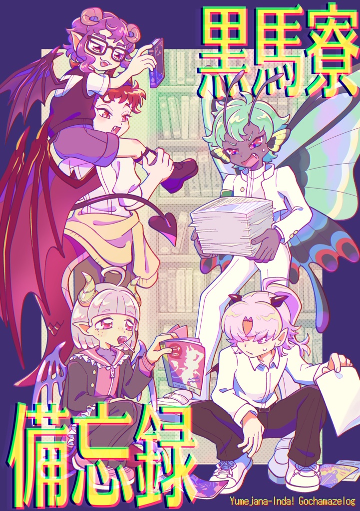 黒馬寮備忘録 [Yumejana-Inda! Gochamazelog]