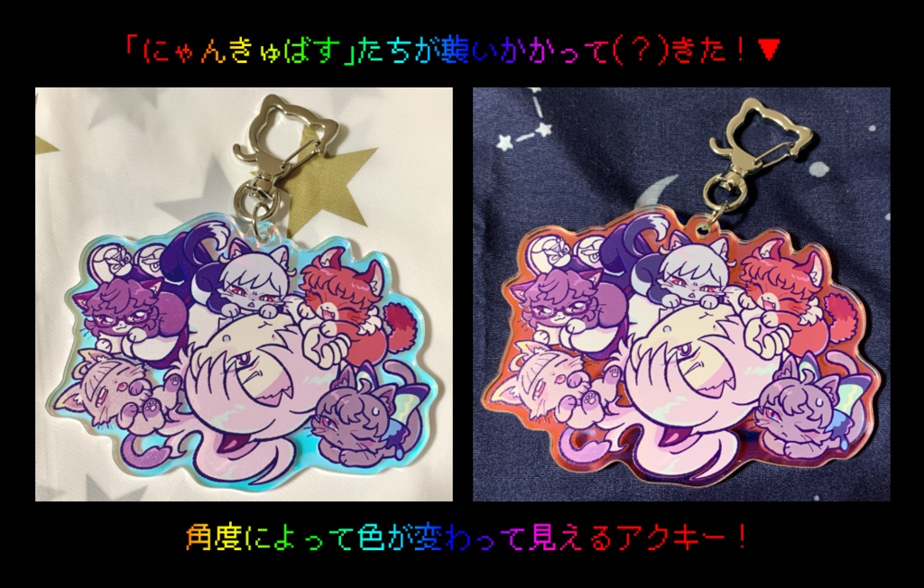にゃんきゅばす総攻撃!オーロラアクキー