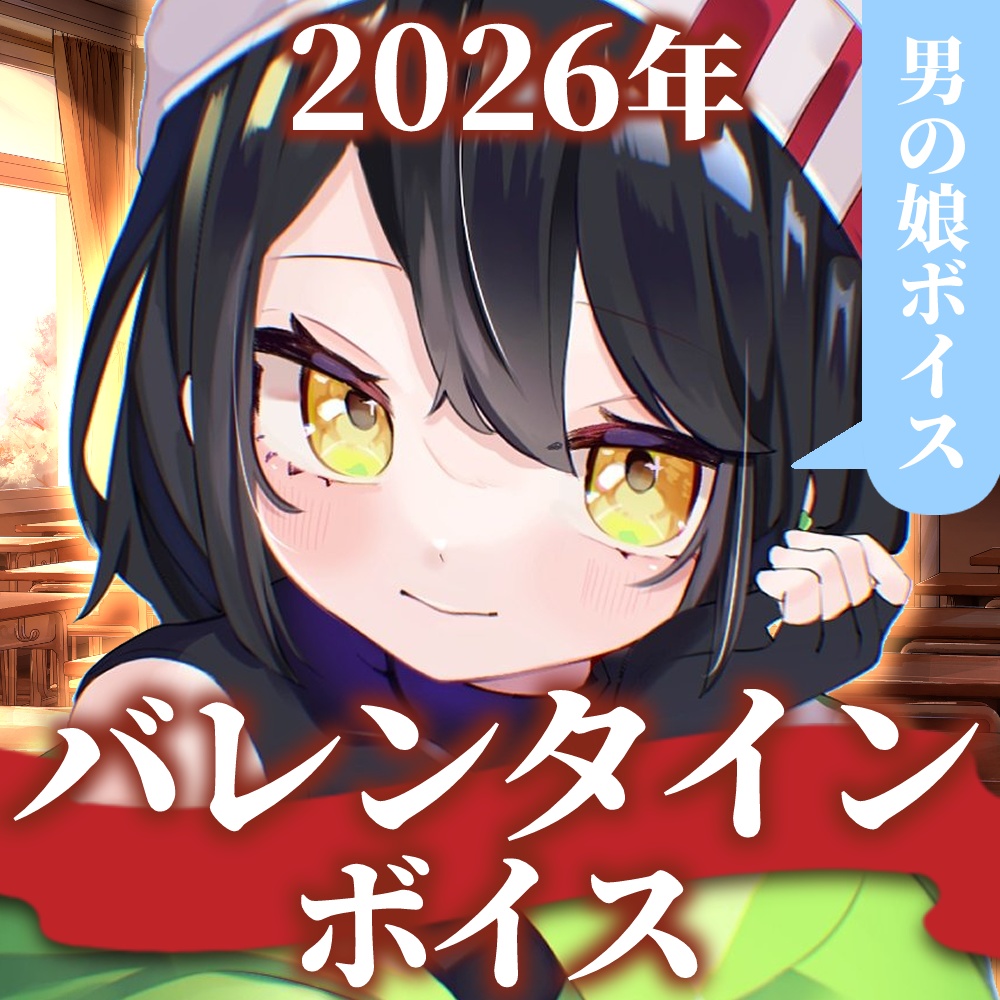瀬那つむぎバレンタインボイス2026
