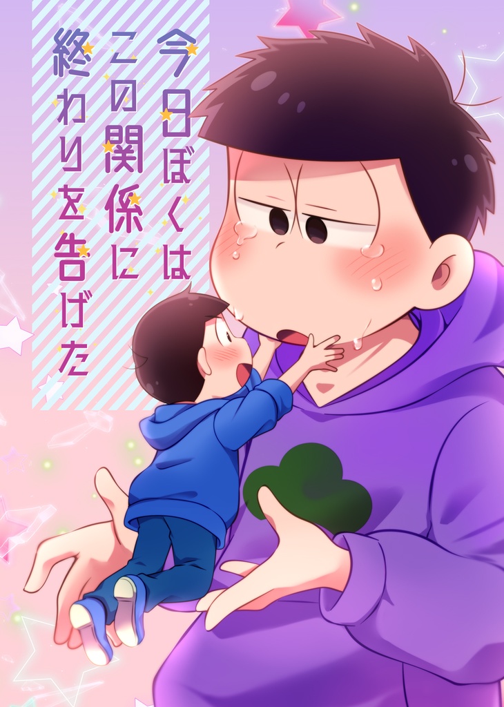 今日ぼくはこの関係に終わりを告げた