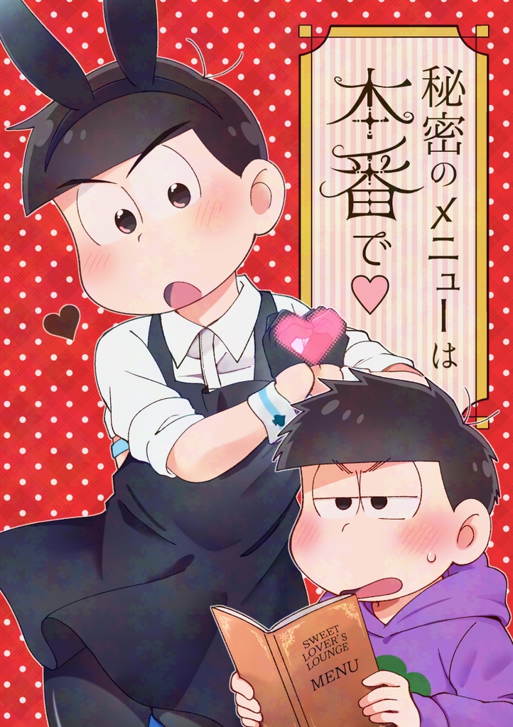 秘密のメニューは本番で♥【2/16頃発送予定】