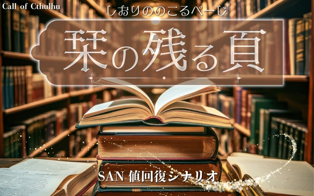 【CoC】栞の残る頁【SAN値回復シナリオ】