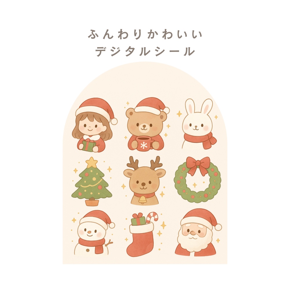 期間限定無料配布します❣️かわいいクリスマスデジタルシールセット🎅✨（くま・サンタ・女の子）