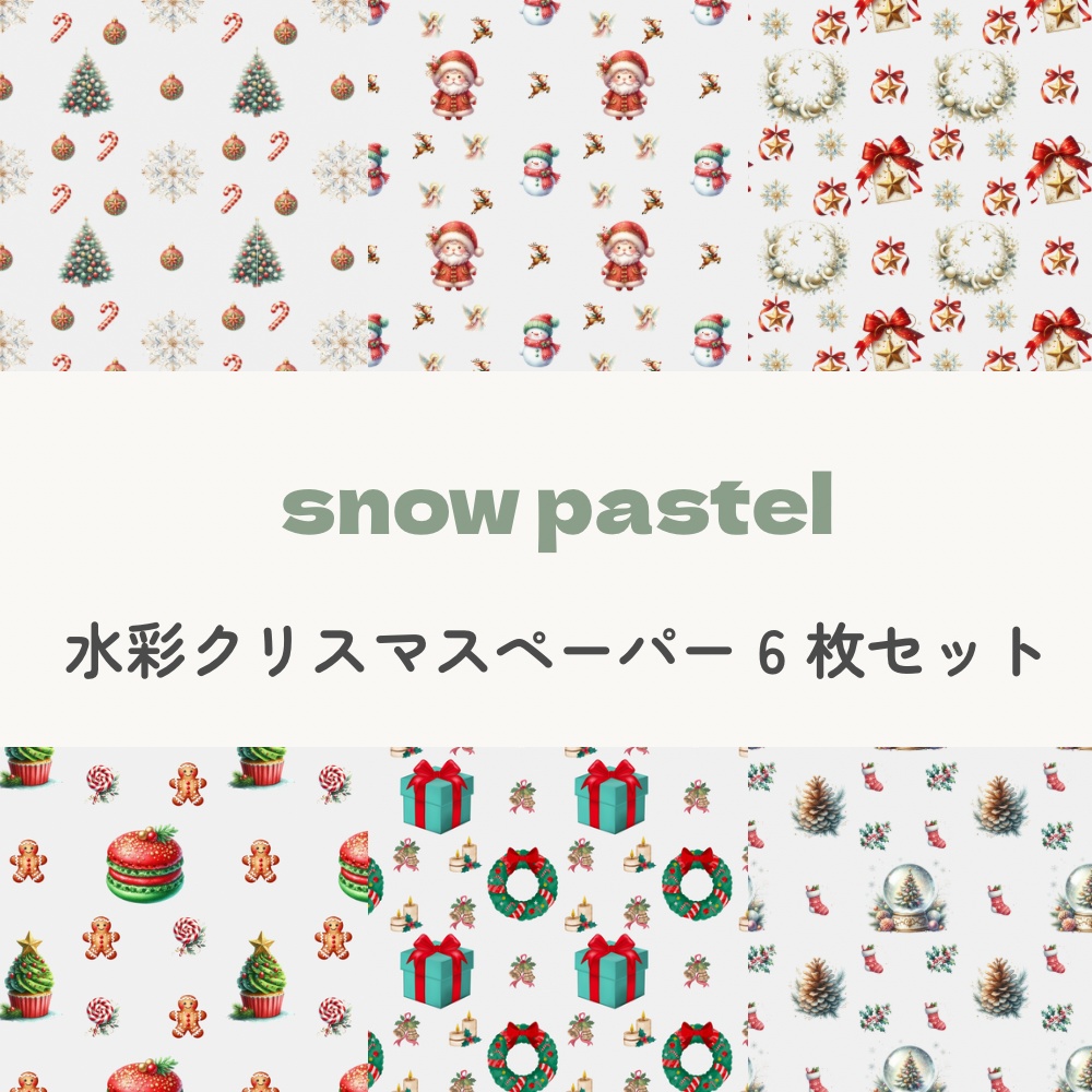 水彩クリスマスペーパー 6枚セット｜韓国っぽ・くすみカラー 🎄季節限定セット（通常¥600→¥500）