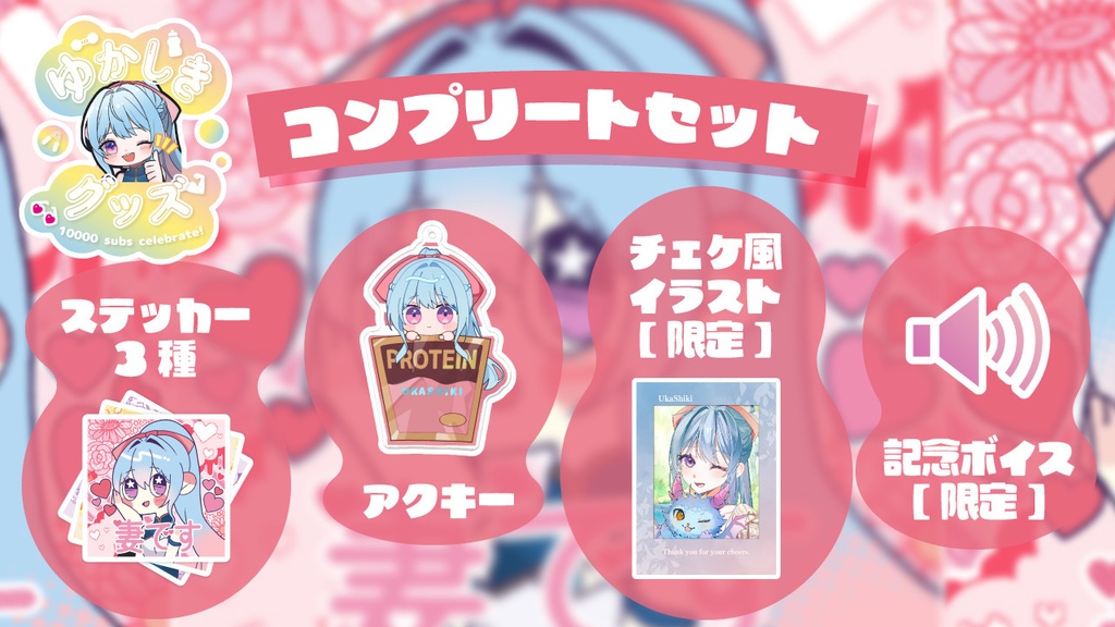 １万人記念 コンプリートセット