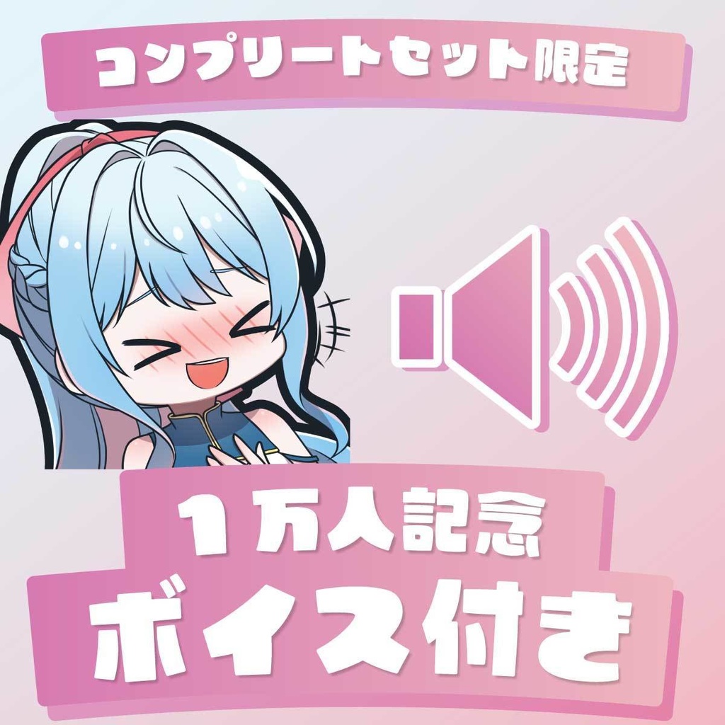 1万人記念 コンプリートセット