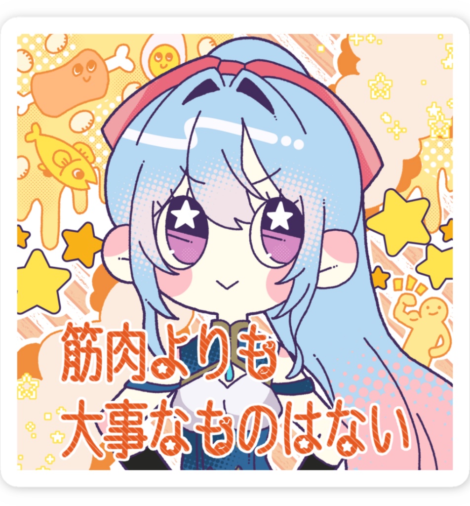 迷言ステッカー|妻と筋肉と添い寝と。