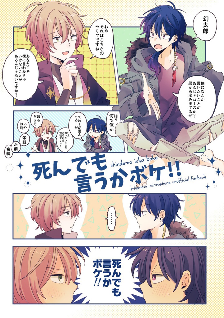 死んでも言うかボケ!!