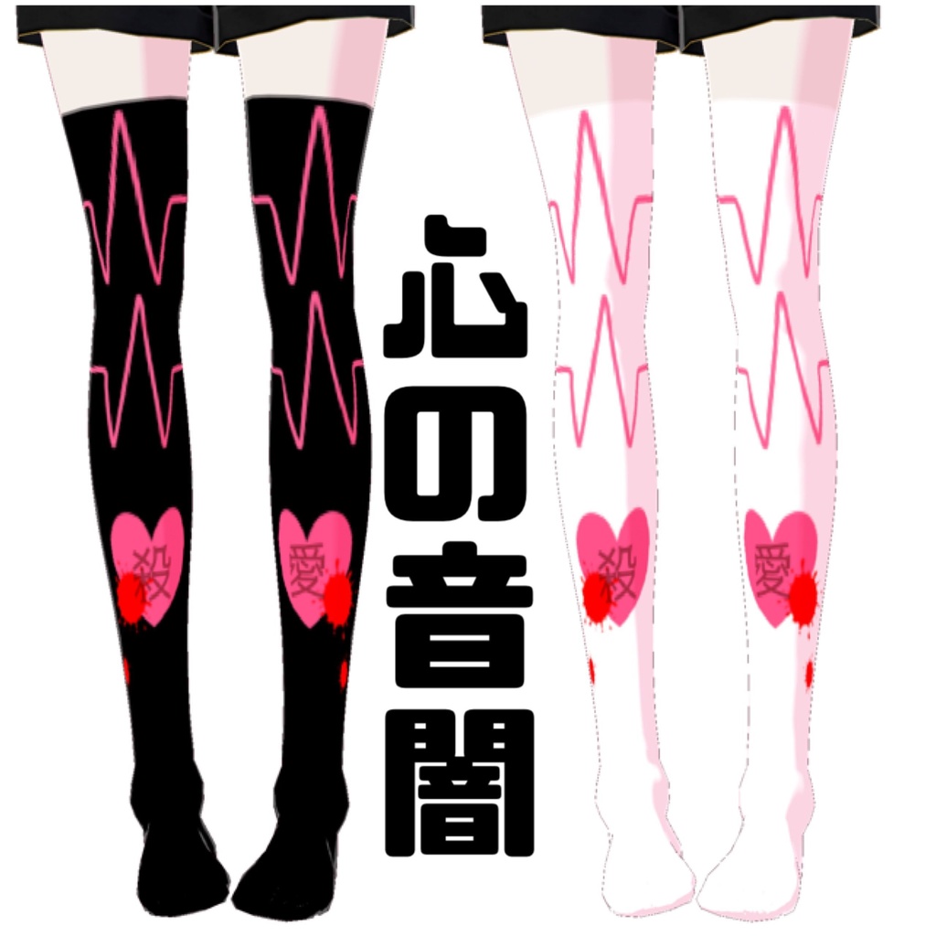 【VRoidテクスチャ】病み感情ニーハイ