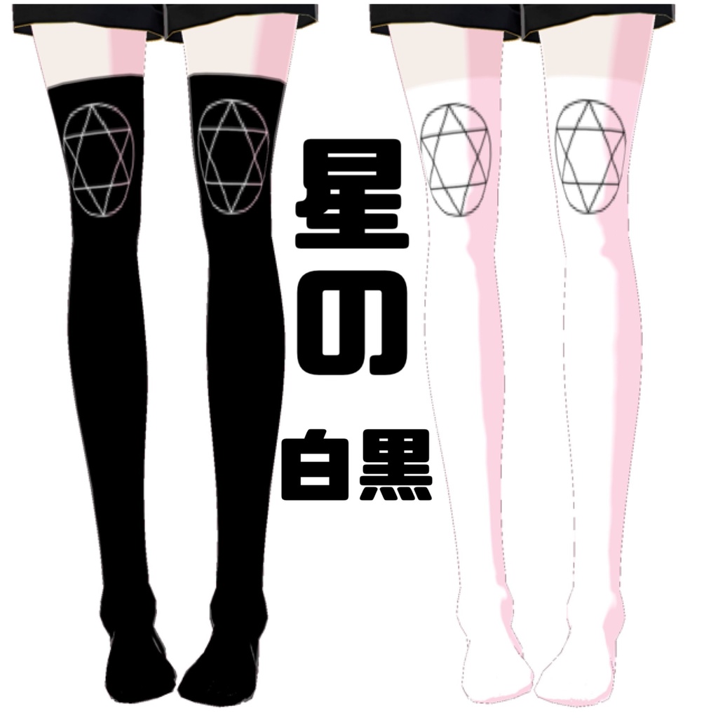 【VRoidテクスチャ】病み感情ニーハイ