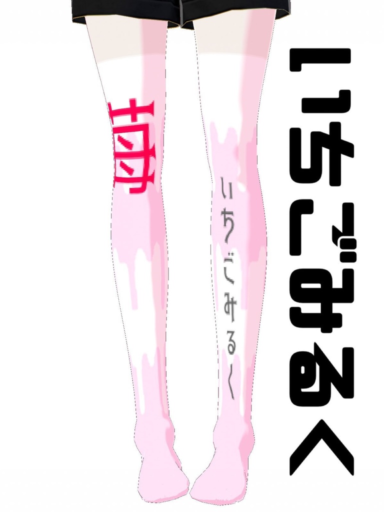 【VRoidテクスチャ】病み感情ニーハイ