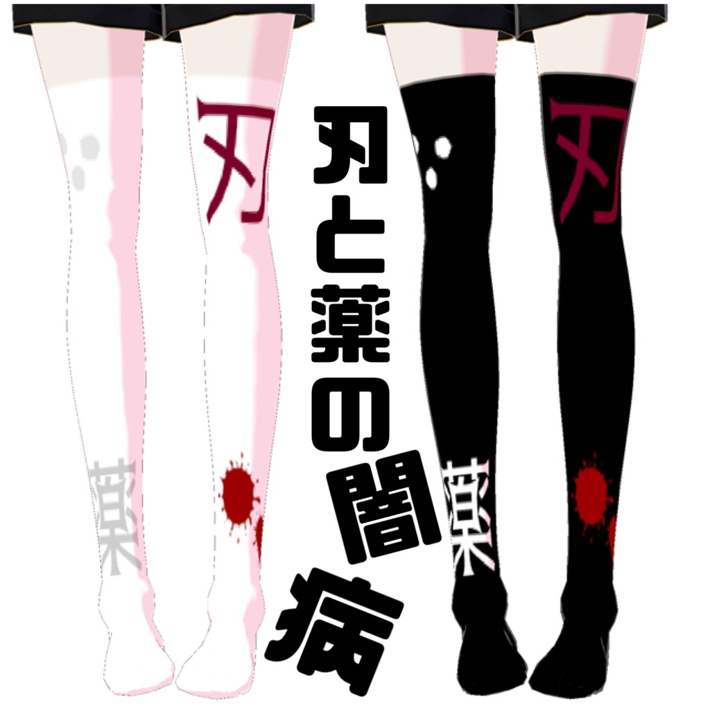 【VRoidテクスチャ】病み感情ニーハイ