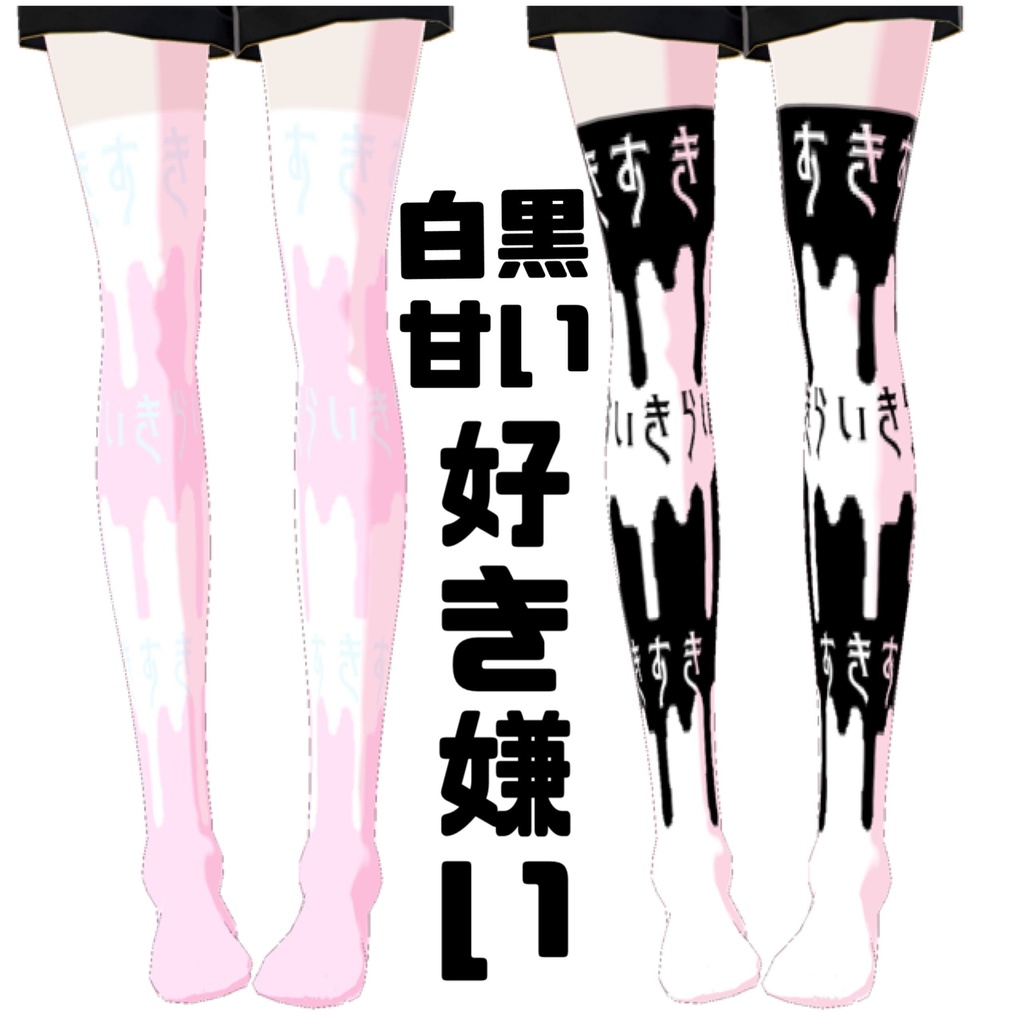 【VRoidテクスチャ】病み感情ニーハイ