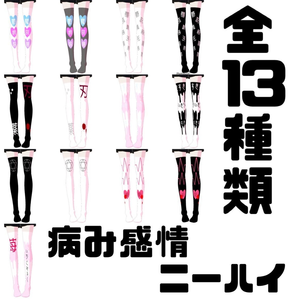 【VRoidテクスチャ】病み感情ニーハイ